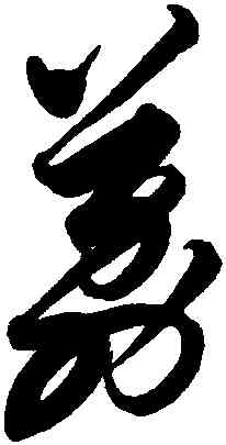 荔,解縉,書法字典